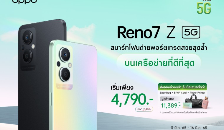 OPPO ผนึก เอไอเอส เปิดจอง OPPO Reno7 Z 5G ตอกย้ำความเป็น “The Portrait Expert”