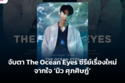จับตา The Ocean Eyes ซีรีย์เรื่องใหม่จากใจ ‘มิว ศุภศิษฏ์’