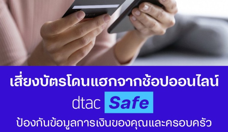 ดีแทคเปิดบริการ dtac Safe ให้ลูกค้าดีแทคใช้เน็ตได้สบายใจ ไม่โดนหลอกลวงจากภัยไซเบอร์