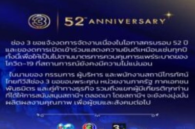 พิษโควิด! “ช่อง 3” ประกาศงดจัดงานฉลองครบรอบ 52 ปี