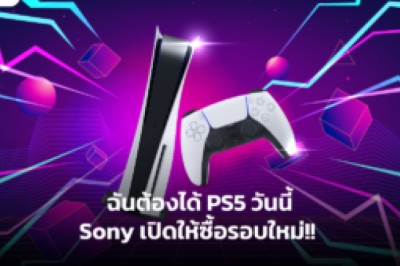 ฉันต้องได้ PS5 วันนี้ Sony เปิดให้ซื้อรอบใหม่!!