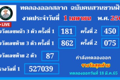 เตรียมตัวก่อน มีชัยไปกว่าครึ่ง! เลขทดลองออกสลาก ฉบับคนสวนชวนฝัน งวด1/4/65 สองตัวท้าย 87