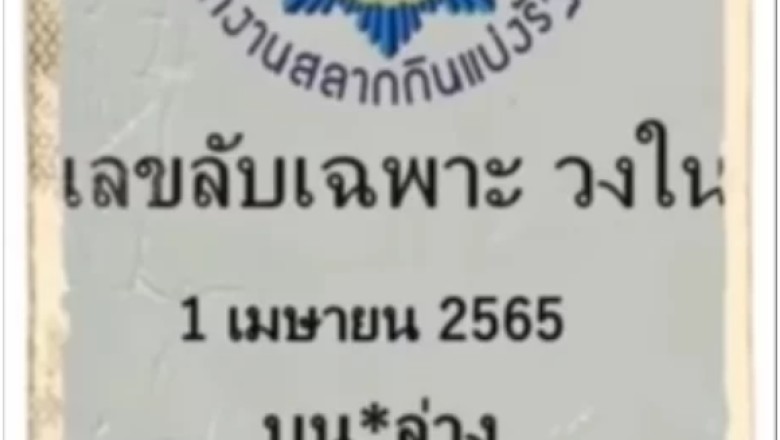 แอบกระซิบข้างหู…เลขเด็ดงวดนี้ เลขลับเฉพาะวงใน งวด1/4/65 จัดให้จุกๆ 4 เลขคู่น่าสนใจ