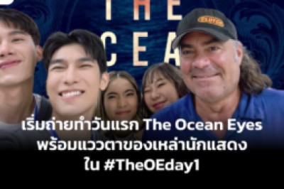 เริ่มถ่ายทำวันแรก The Ocean Eyes พร้อมแววตาของเหล่านักแสดงใน #TheOEday1