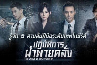 ซีรี่ย์จีน ปฏิบัติการฝ่าพายุคลั่ง The Dance of the Storm พากย์ไทย EP.1-43 จบ