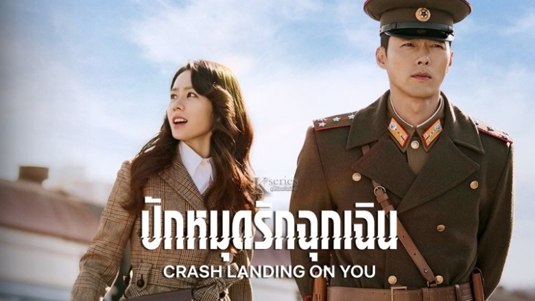 ซีรี่ย์เกาหลี ปักหมุดรักฉุกเฉิน Crash Landing on You พากย์ไทย EP.1-16 จบ | PStip