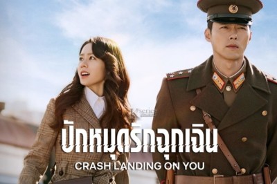 ซีรี่ย์เกาหลี ปักหมุดรักฉุกเฉิน Crash Landing on You พากย์ไทย EP.1-16 จบ