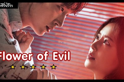 ซีรี่ย์เกาหลี บุปผาปีศาจ Flower of Evil พากย์ไทย EP.1-16 จบ