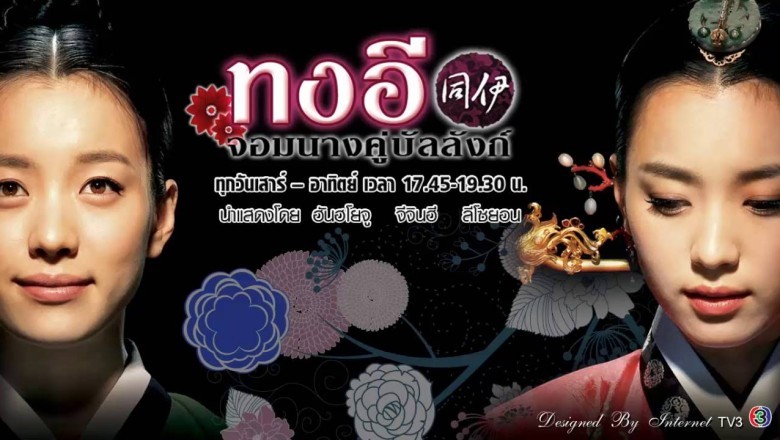 ซีรี่ย์เกาหลี ทงอี จอมนางคู่บัลลังก์ Dong Yi พากย์ไทย EP.1-60 จบ