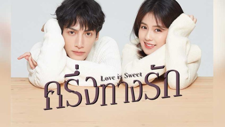 ซีรี่ย์จีน ครึ่งทางรัก Love is Sweet พากย์ไทย EP.1-36 จบ