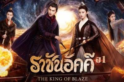 ซีรี่ย์จีน ราชันอัคคี The King of Blaze พากย์ไทย EP.1-28 จบ