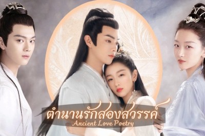 ซีรี่ย์จีน ตำนานรักสองสวรรค์ Ancient Love Poetry พากย์ไทย EP.1-49 จบ