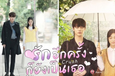 ซีรี่ย์จีน รักอีกครั้งก็ยังเป็นเธอ Crush พากย์ไทย EP.1-24 จบ