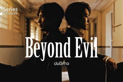 ซีรี่ย์เกาหลี เหี้ยมเกินมนุษย์ (ปมปีศาจ) Beyond Evil พากย์ไทย EP.1-16 จบ