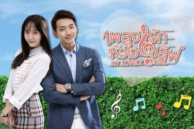 ซีรี่ย์เกาหลี เพลงรักหัวใจเลิฟ My Lovely Girl พากย์ไทย EP.1-16 จบ