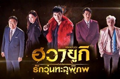 ซีรี่ย์เกาหลี ฮวายูกิ รักวุ่นทะลุพิภพ Hwayugi พากย์ไทย EP.1-20 จบ
