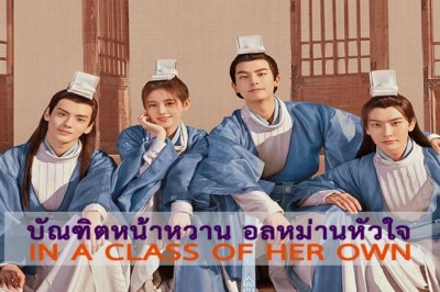 ซีรี่ย์จีน บัณฑิตหน้าหวาน อลหม่านหัวใจ In a Class of Her Own พากย์ไทย EP.1-36 จบ
