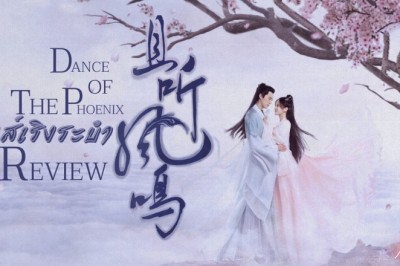 ซีรี่ย์จีน หงส์เริงระบำ Dance of the Phoenix พากย์ไทย EP.1-30 จบ