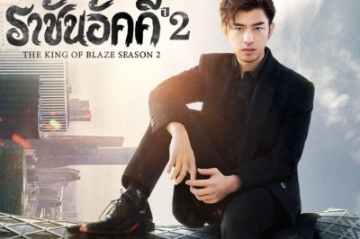 ซีรี่ย์จีน ราชันอัคคี ปี 2 The King of Blaze 2 พากย์ไทย EP.1-33 จบ