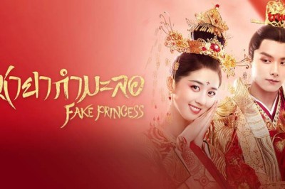 ซีรี่ย์จีน ชายากำมะลอ Fake Princess พากย์ไทย EP.1-27 จบ