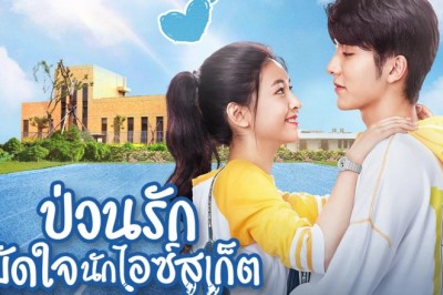 ซีรี่ย์จีน ป่วนรักมัดใจนักไอซ์สเก็ต Skate into love พากย์ไทย EP.1-40 จบ