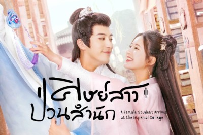 ซีรี่ย์จีน ศิษย์สาวป่วนสำนัก A Female Student Arrives at the Imperial College พากย์ไทย EP.1-30 จบ