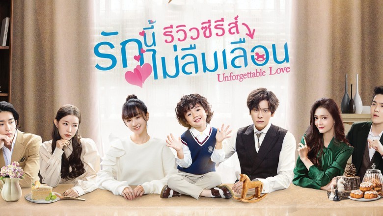 ซีรี่ย์จีน รักนี้ไม่ลืมเลือน Unforgettable Love พากย์ไทย EP.1-24 จบ