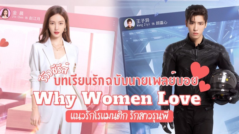 ซีรี่ย์จีน บทเรียนรักฉบับนายเพลย์บอย Why Women Love พากย์ไทย Ep1 24 จบ Pstip 8644