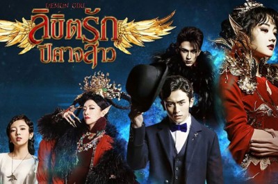 ซีรี่ย์จีน ลิขิตรักปีศาจสาว Demon Girl พากย์ไทย EP.1-20 จบ
