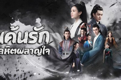 ซีรี่ย์จีน แค้นรักโลหิตผลาญใจ Bloody Romance พากย์ไทย EP.1-36 จบ