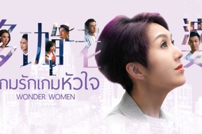 ซีรี่ย์จีน เกมรัก เกมหัวใจ Wonder Woman พากย์ไทย EP.1-25 จบ