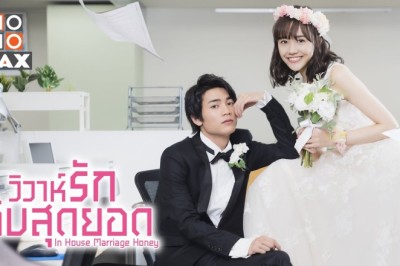 ซีรี่ย์ญี่ปุ่น วิวาห์รักลับสุดยอด In House Marriage Honey พากย์ไทย EP.1-7 จบ