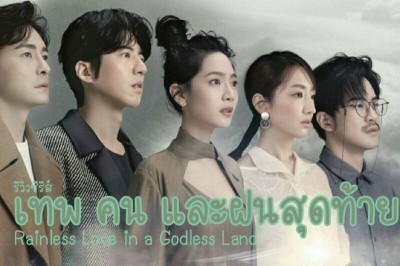 ซีรี่ย์จีน เทพ คน และฝนสุดท้าย Rainless Love in a Godless Land พากย์ไทย EP.1-26 จบ