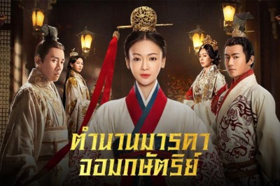 ซีรี่ย์จีน ตำนานมารดาจอมกษัตริย์ The Legend of Haolan พากย์ไทย EP.1-62 จบ