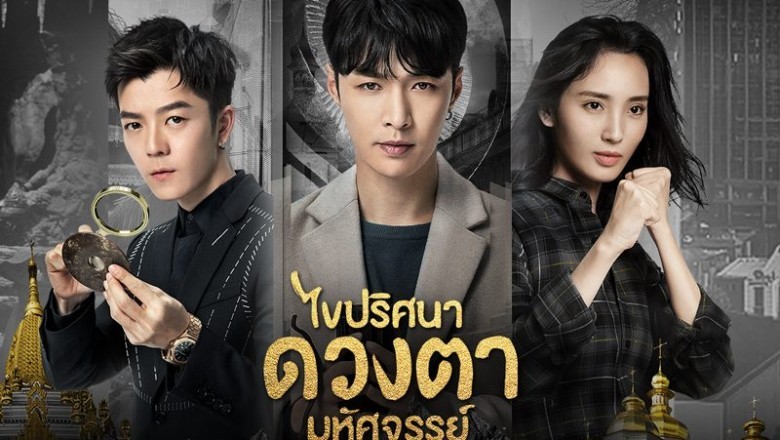ซีรี่ย์จีน ไขปริศนาดวงตามหัศจรรย์ (เนตรหิรัณย์ ) The Golden Eyes พากย์ไทย EP.1-56 จบ