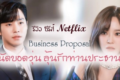 ซีรี่ย์เกาหลี นัดบอดวุ่น ลุ้นรักท่านประธาน Business Proposal พากย์ไทย EP.1-12 จบ