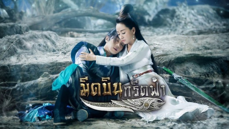 ซีรี่ย์จีน มีดบินกรีดฟ้า The Legend of Flying Daggers พากย์ไทย EP.1-42 จบ