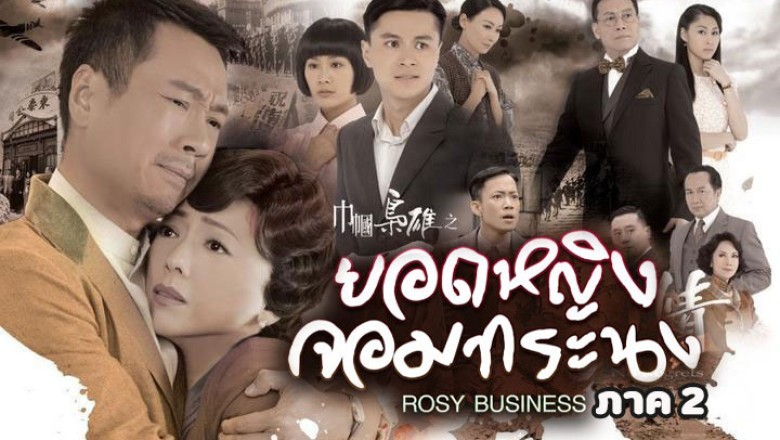 չ ʹ˭ԧù Ҥ2 Rosy Business ҡ EP.1-31  | PStip