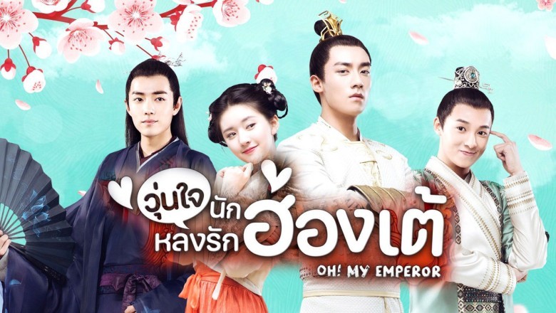 ซีรี่ย์จีน วุ่นใจนักหลงรักฮ่องเต้ ฮ่องเต้ที่รัก Oh My Emperor พากย์ไทย Ep1 42 จบ Pstip 