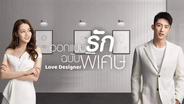 ซีรี่ย์จีน ออกแบบรักฉบับพิเศษ Love Designer พากย์ไทย EP.1-51 จบ