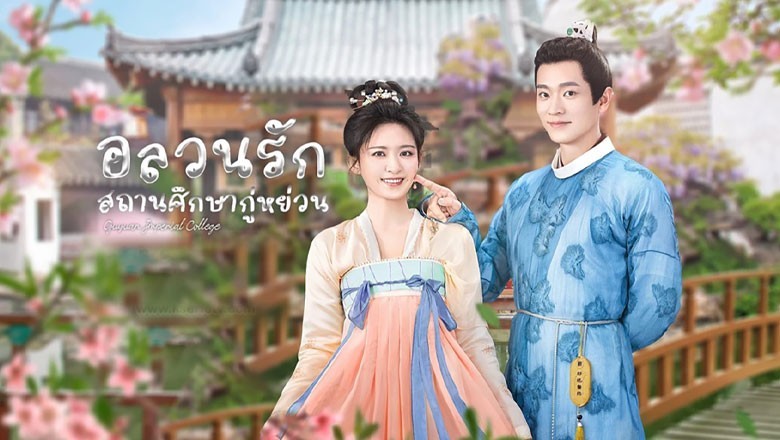 ซีรี่ย์จีน อลวนรักสถานศึกษากู่หย่วน Guyuan Imperial College ซับไทย EP.1-24 จบ