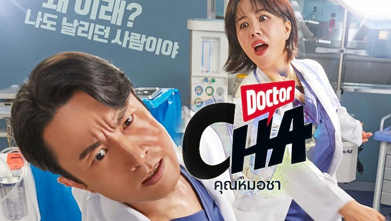 ซีรี่ย์เกาหลี คุณหมอชา Doctor Cha ซับไทย EP.1-16 จบ