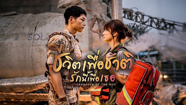 ซีรี่ย์เกาหลี ชีวิตเพื่อชาติ รักนี้เพื่อเธอ Descendants of the Sun พากย์ไทย EP.1-16 จบ