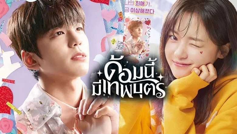 ซีรี่ย์เกาหลี ด้อมนี้มีเทพบุตร The Heavenly Idol พากย์ไทย EP.1-12 จบ