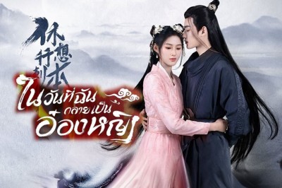 ซีรี่ย์จีน ในวันที่ฉันกลายเป็นอ๋องหญิง In the Day We Flipped พากย์ไทย EP.1-24 จบ