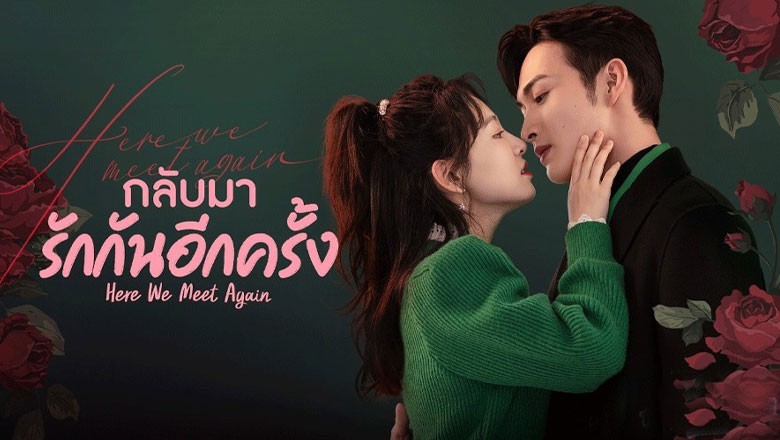 ซีรี่ย์จีน กลับมารักกันอีกครั้ง Here We Meet Again ซับไทย Ep1 32 จบ Pstip 