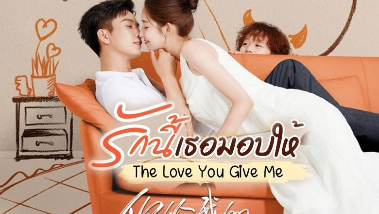 ซีรี่ย์จีน รักนี้เธอมอบให้ The Love You Give Me พากย์ไทย EP.1-28 จบ