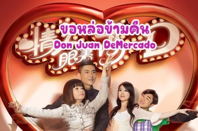 ซีรี่ย์จีน ขอหล่อข้ามคืน Don Juan DeMercado พากย์ไทย EP.1-6 จบ