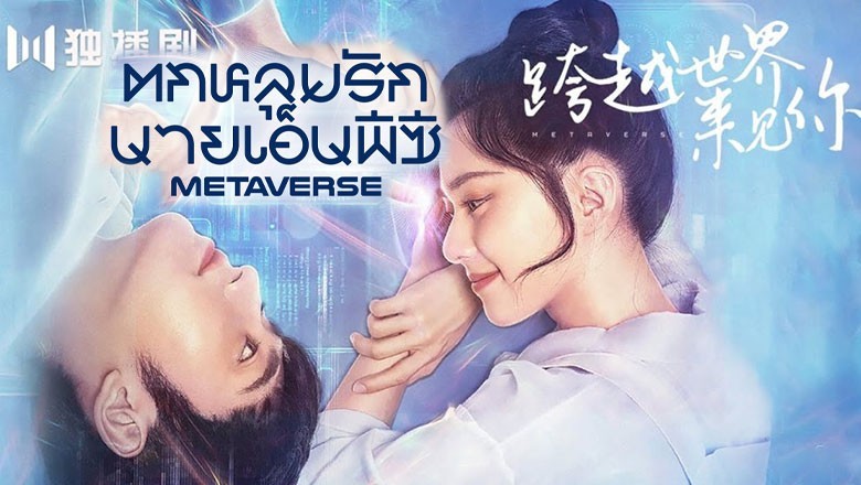 ซีรี่ย์จีน ตกหลุมรักนายเอ็นพีซี Metaverse ซับไทย EP.1-20 จบ
