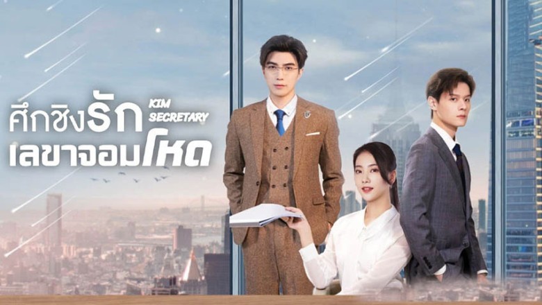 չ ֡ԧѡŢҨ˴ Jin Secretary Ѻ EP.1-33  | PStip